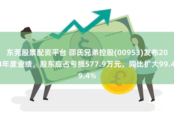东莞股票配资平台 邵氏兄弟控股(00953)发布2024年度业绩，股东应占亏损577.9万元，同比扩大99.4%