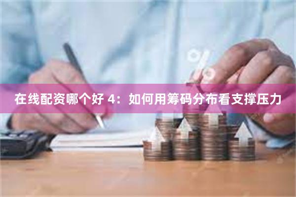 在线配资哪个好 4：如何用筹码分布看支撑压力