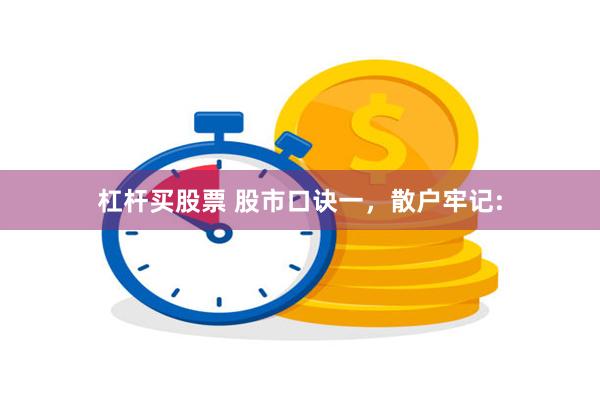 杠杆买股票 股市口诀一，散户牢记:
