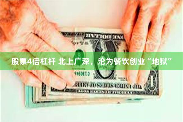 股票4倍杠杆 北上广深，沦为餐饮创业“地狱”