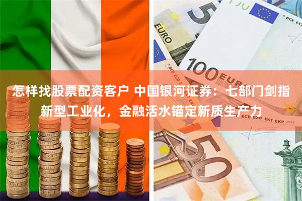 怎样找股票配资客户 中国银河证券：七部门剑指新型工业化，金融活水锚定新质生产力