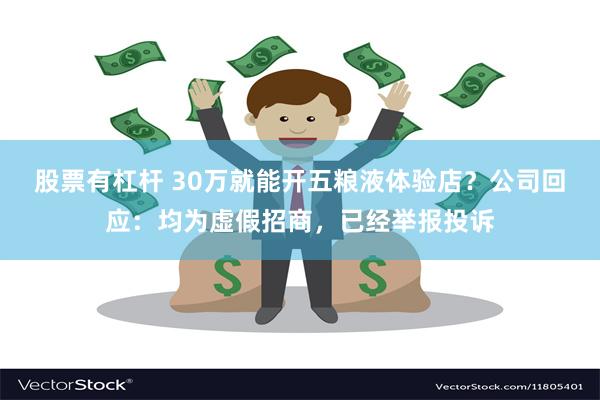 股票有杠杆 30万就能开五粮液体验店？公司回应：均为虚假招商，已经举报投诉